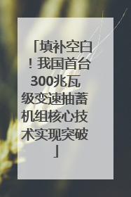 填补空白！我国首台300兆瓦级变速抽蓄机组核心技术实现突破