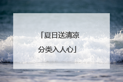 夏日送清凉 分类入人心