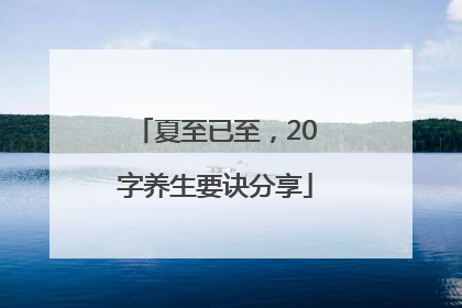 夏至已至，20字养生要诀分享