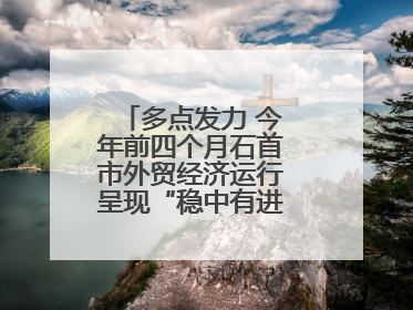 多点发力 今年前四个月石首市外贸经济运行呈现“稳中有进”的良好态势