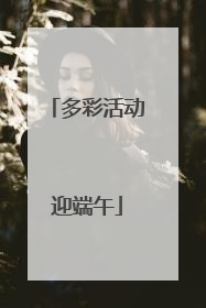 多彩活动迎端午