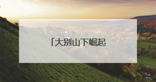 大别山下崛起茶产业新势力