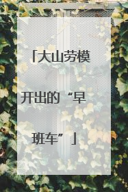 大山劳模开出的“早班车”