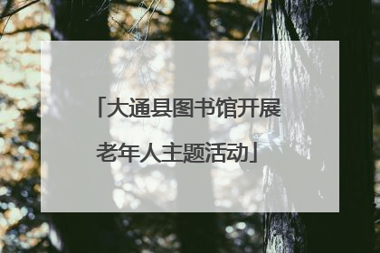 大通县图书馆开展老年人主题活动