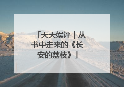 天天娱评｜从书中走来的《长安的荔枝》