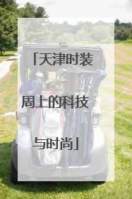 天津时装周上的科技与时尚