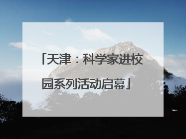 天津：科学家进校园系列活动启幕