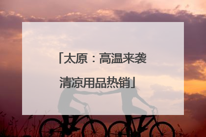 太原：高温来袭 清凉用品热销