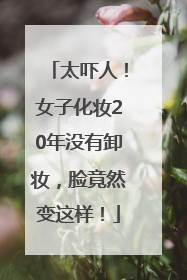 太吓人！女子化妆20年没有卸妆，脸竟然变这样！