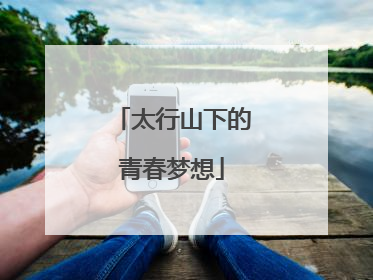 太行山下的青春梦想