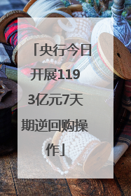 央行今日开展1193亿元7天期逆回购操作