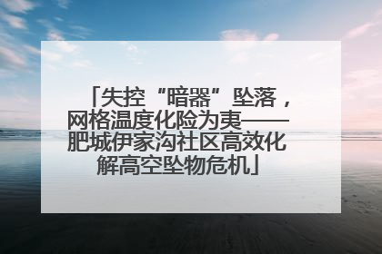 失控“暗器”坠落，网格温度化险为夷——肥城伊家沟社区高效化解高空坠物危机