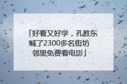 好看又好学，孔胜东喊了2300多名街坊邻里免费看电影