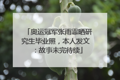 奥运冠军张雨霏晒研究生毕业照，本人发文：故事未完待续