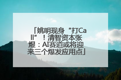 姚明现身“打Call”！清智资本张煜：AI赛道或将迎来三个爆发应用点