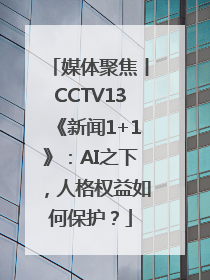 媒体聚焦丨CCTV13《新闻1+1》：AI之下，人格权益如何保护？