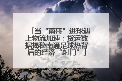 当“南哥”进球遇上物流加速：货运数据揭秘南通足球热背后的经济“射门”