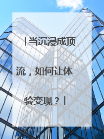 当沉浸成顶流，如何让体验变现？