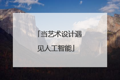 当艺术设计遇见人工智能