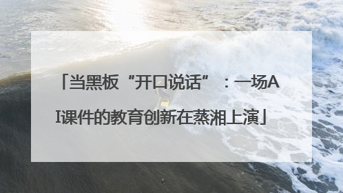 当黑板“开口说话”：一场AI课件的教育创新在蒸湘上演