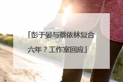 彭于晏与蔡依林复合六年？工作室回应