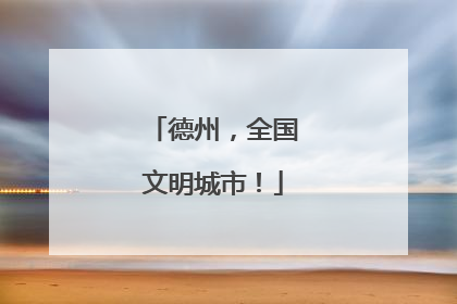 德州，全国文明城市！