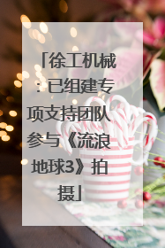 徐工机械：已组建专项支持团队参与《流浪地球3》拍摄