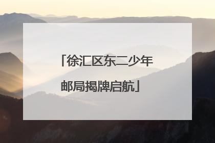 徐汇区东二少年邮局揭牌启航