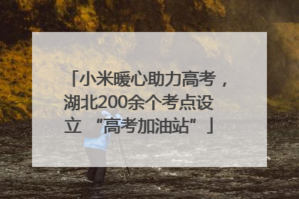 小米暖心助力高考，湖北200余个考点设立 “高考加油站”