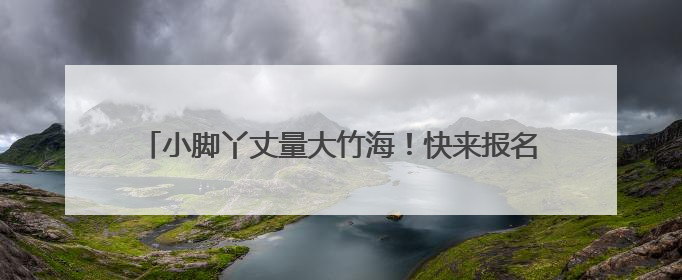 小脚丫丈量大竹海！快来报名，“益阳走娃”父亲节走起