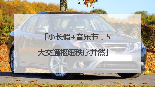 小长假+音乐节，5大交通枢纽秩序井然