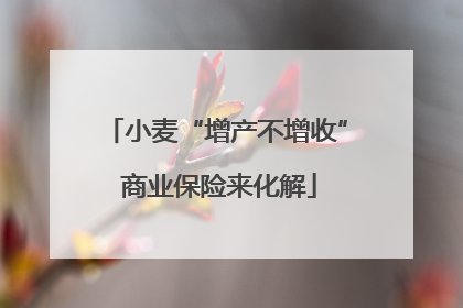 小麦“增产不增收” 商业保险来化解