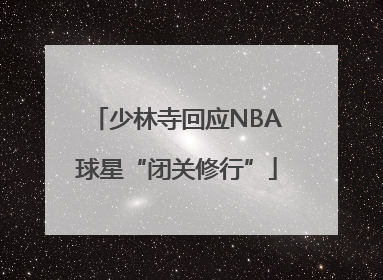 少林寺回应NBA球星“闭关修行”