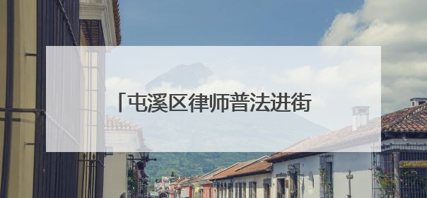 屯溪区律师普法进街道 纠纷化解授技巧