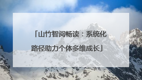 山竹智阅畅读：系统化路径助力个体多维成长