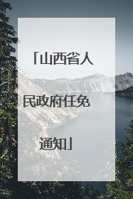 山西省人民政府任免通知