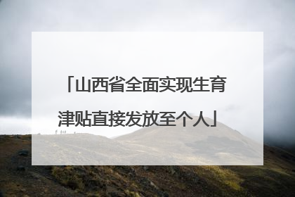 山西省全面实现生育津贴直接发放至个人