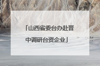 山西省委台办赴晋中调研台资企业