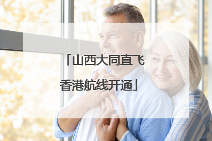山西大同直飞香港航线开通