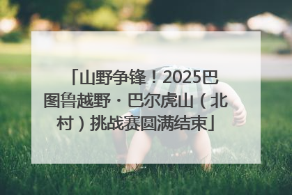 山野争锋！2025巴图鲁越野・巴尔虎山（北村）挑战赛圆满结束