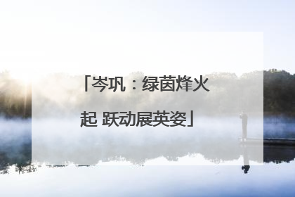 岑巩：绿茵烽火起 跃动展英姿