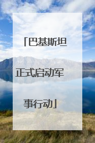 巴基斯坦正式启动军事行动