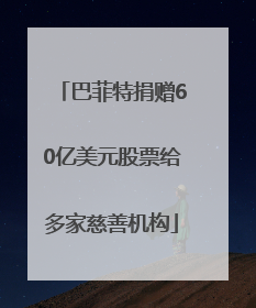 巴菲特捐赠60亿美元股票给多家慈善机构
