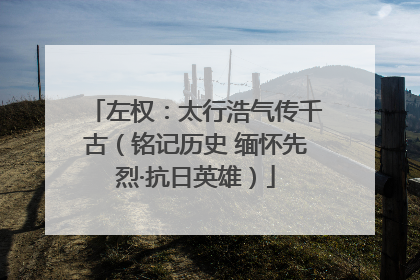 左权：太行浩气传千古（铭记历史 缅怀先烈·抗日英雄）