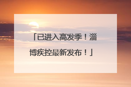 已进入高发季！淄博疾控最新发布！