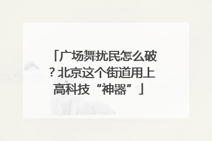 广场舞扰民怎么破？北京这个街道用上高科技“神器”