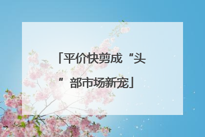 平价快剪成“头”部市场新宠