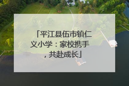 平江县伍市镇仁义小学：家校携手，共赴成长