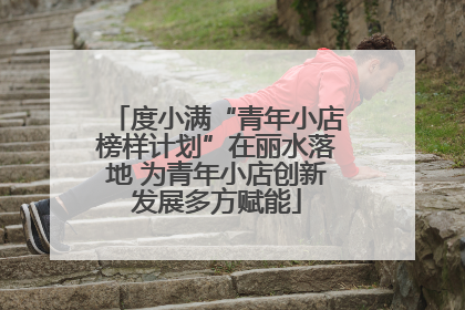 度小满“青年小店榜样计划”在丽水落地 为青年小店创新发展多方赋能