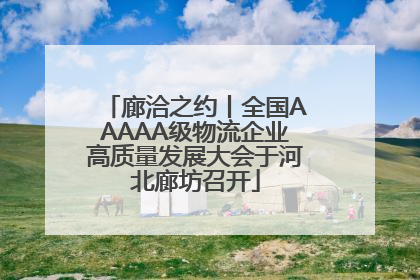 廊洽之约丨全国AAAAA级物流企业高质量发展大会于河北廊坊召开